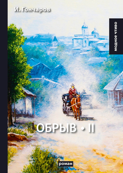 Книга: Книга Обрыв. Том II (Иван Александрович Гончаров) , 2022 