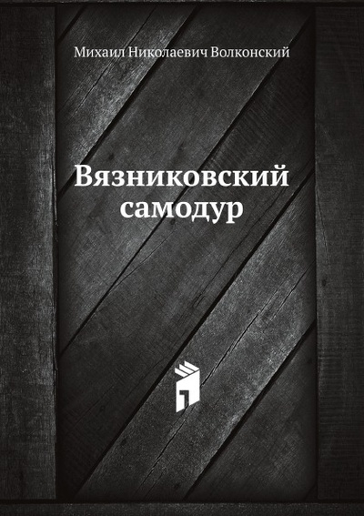 Книга: Книга Вязниковский Самодур (Волконский Михаил Николаевич) , 2011 