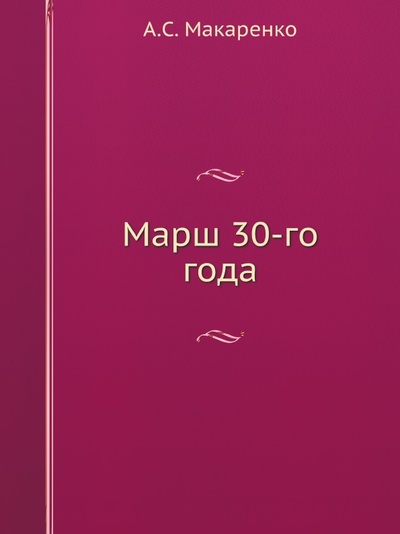 Книга: Книга Марш 30-Го Года (Макаренко Антон Семенович) , 2011 