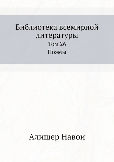 Книга: Книга Библиотека Всемирной литературы, том 26, поэмы (Навои Алишер) , 2012 