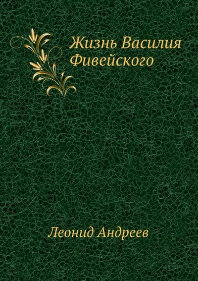 Книга: Книга Жизнь Василия Фивейского (Андреев Леонид Николаевич) , 2011 