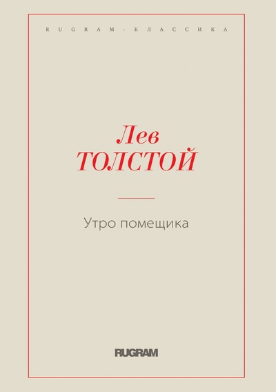 Книга: Книга Утро помещика (Лев Николаевич Толстой) , 2022 