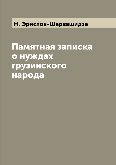 Книга: Книга Памятная записка о нуждах грузинского народа (Эристов-Шарвашидзе Николай) , 2022 