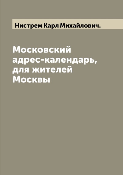 Книга: Книга Московский адрес-календарь, для жителей Москвы (Нистрем Карл Михайлович) , 2022 