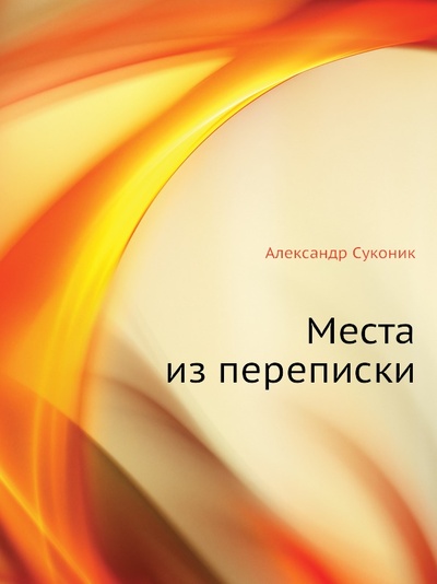 Книга: Книга Места из переписки (Суконик Александр) ; Языки славянской культуры, 2001 