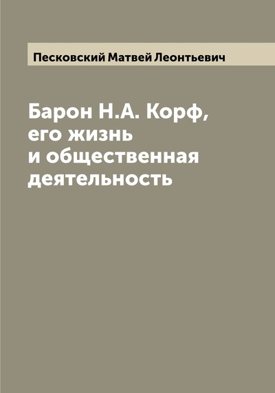 Книга: Книга Барон Н.А. Корф, его жизнь и общественная деятельность (Песковский Матвей Леонтьевич) , 2022 