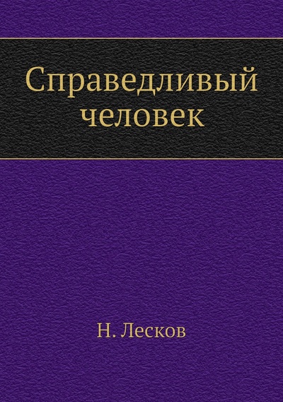 Книга: Книга Справедливый человек (Лесков Николай) , 2010 