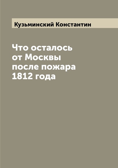 Книга: Книга Что осталось от Москвы после пожара 1812 года (Кузьминский Константин) , 2022 