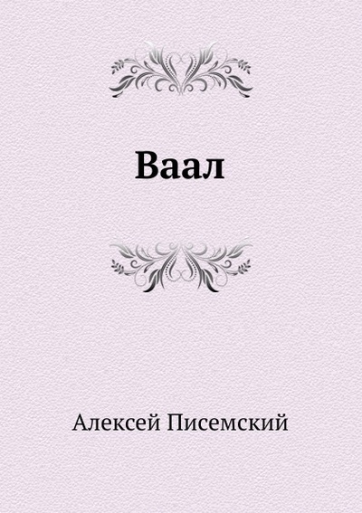 Книга: Книга Ваал (Писемский Алексей Феофилактович) , 2011 