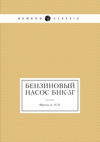 Книга: Книга Бензиновый насос БНК-5Г (Френкель Марк Исаакович) , 2012 