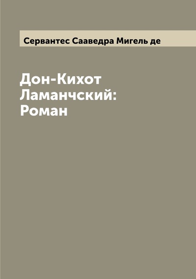 Книга: Книга Дон-Кихот Ламанчский: Роман (Сервантес Сааведра Мигель де) , 2022 