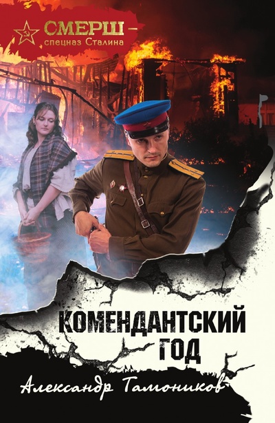 Книга: Книга Комендантский год (Тамоников Александр Александрович) , 2021 