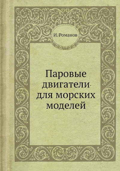 Книга: Книга Паровые двигатели для морских моделей (Романов Игорь) , 2012 