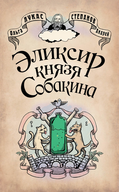 Книга: Книга Эликсир князя Собакина (Ольга Лукас, Андрей Степанов) , 2011 