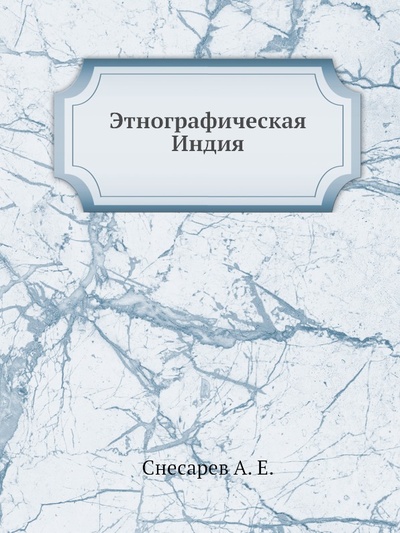 Книга: Книга Этнографическая Индия (Снесарев Андрей Евгеньевич) , 2012 