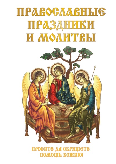 Книга: Книга Православные праздники и молитвы (без автора) 