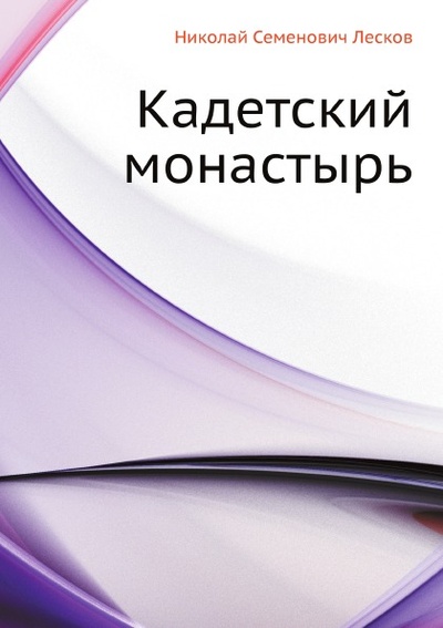 Книга: Книга Кадетский Монастырь (Лесков Николай Семенович) , 2011 