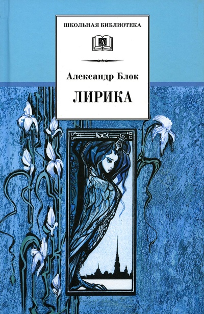 Книга: Книга Лирика (Блок Александр Александрович) , 2022 