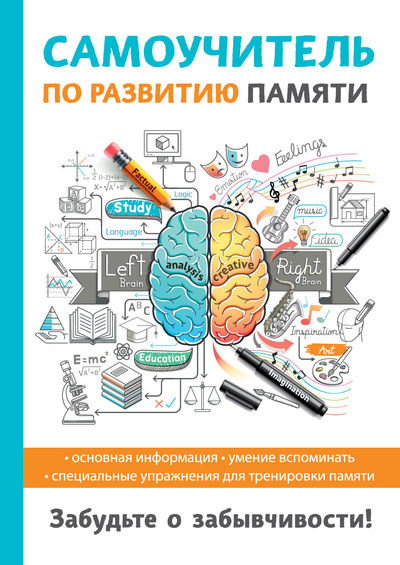 Книга: Книга Самоучитель по развитию памяти (Головлева Ирина Владимировна) , 2018 