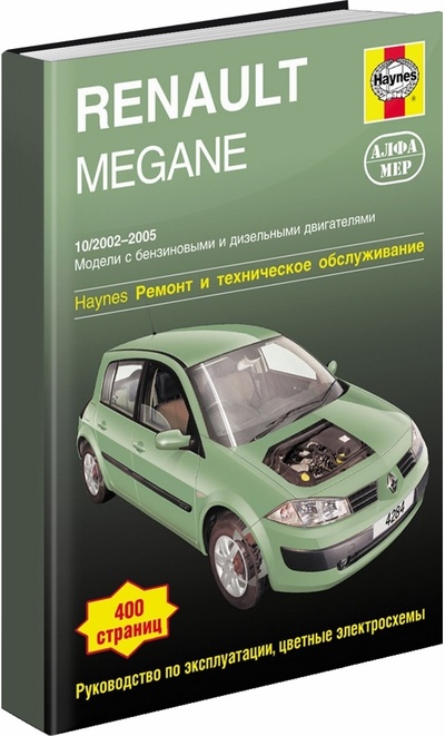 Книга: Книга Renault Megane 2002-2005. Ремонт и техническое обслуживание (Джекс Р.) ; Алфамер Паблишинг, 2007 