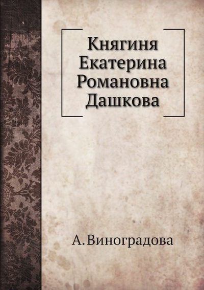 Книга: Книга Княгиня Екатерина Романовна Дашкова (Виноградова Александра) , 2013 