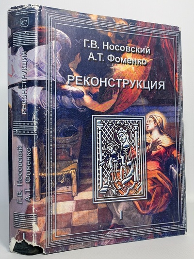 Книга: Книга Реконструкция, Г. Носовский (Носовский Глеб Владимирович) , 2005 