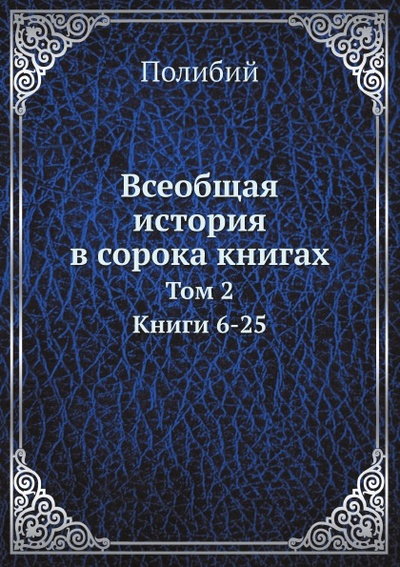 Книга: Книга Всеобщая История В Сорока книгах, том 2, книги 6-25 (Полибий) , 2012 