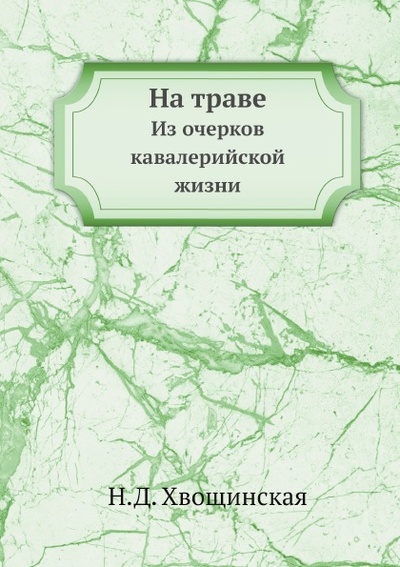 Книга: Книга На траве, из Очерков кавалерийской Жизни (Хвощинская Надежда Дмитриевна) , 2012 