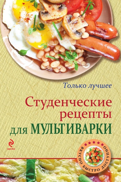 Книга: Книга Студенческие рецепты для мультиварки (Жук Константин Витальевич) , 2022 