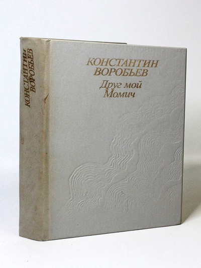 Книга: Книга Друг мой Момич, Воробьев К.Д. (Воробьёв Константин Дмитриевич) , 1988 