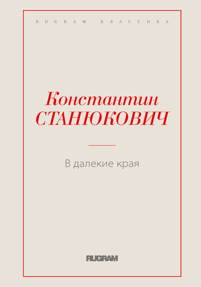 Книга: Книга В далекие края (Константин Михайлович Станюкович) , 2022 
