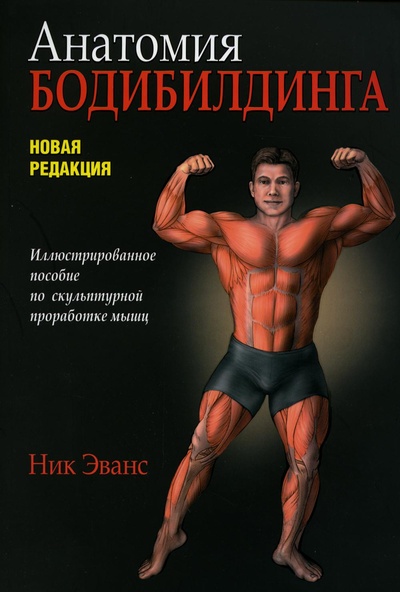 Книга: Книга Анатомия бодибилдинга. Новая редакция (Эванс Ник) , 2022 