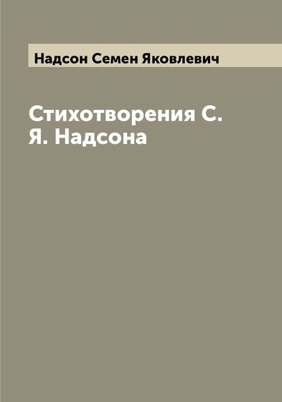 Книга: Книга Стихотворения С.Я. Надсона (Надсон Семен Яковлевич) , 2022 
