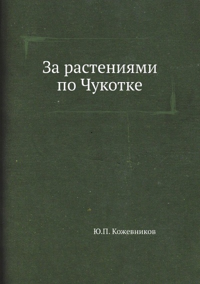 Книга: Книга За Растениями по Чукотке (Кожевников Юрий Павлович) , 2012 