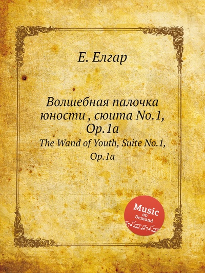 Книга: Книга Волшебная палочка юности , сюита No.1, Op.1a. The Wand of Youth, Suite No.1, Op.1a (Елгар Едвард) , 2012 