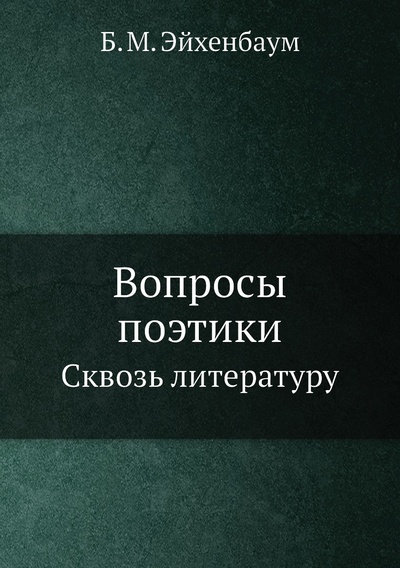 Книга: Книга Вопросы поэтики. Сквозь литературу (Эйхенбаум Борис Михайлович) , 2012 