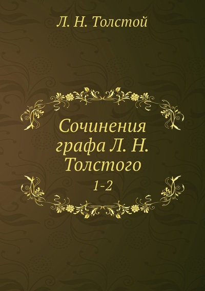 Книга: Книга Сочинения графа Л. Н. Толстого. 1-2 (Толстой Лев Николаевич) 