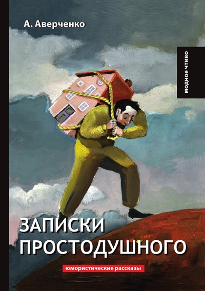 Книга: Книга Записки простодушного (Аверченко Аркадий) , 2018 