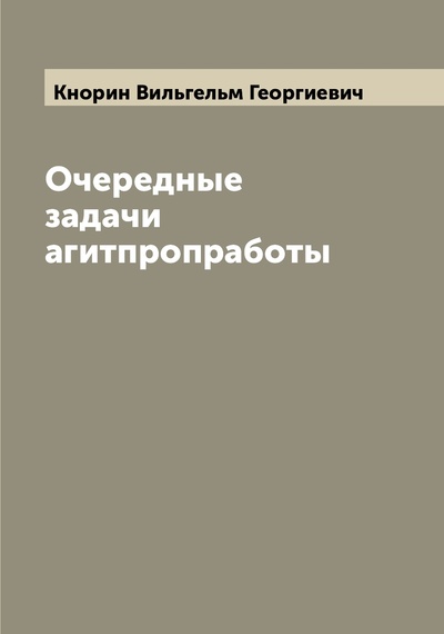 Книга: Книга Очередные задачи агитпропработы (Кнорин Вильгельм Георгиевич) , 2022 