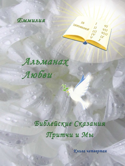 Книга: Книга Альманах любви, Библейские Сказания, притчи и Мы, книга Четвертая (Еммилия) , 2012 