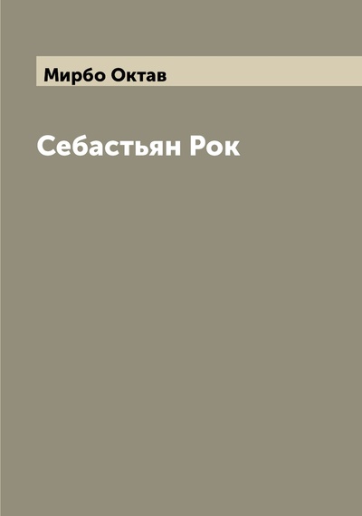Книга: Книга Себастьян Рок (Мирбо Октав) , 2022 