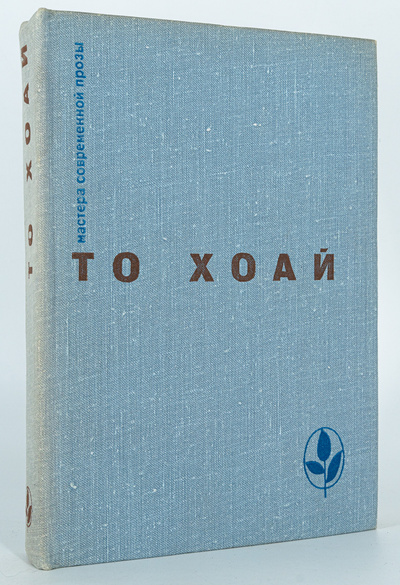 Книга: Книга Западный край, То Хоай (То Хоай) , 1975 