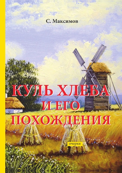 Книга: Книга Куль хлеба и его похождения (Максимов Сергей Васильевич) , 2018 