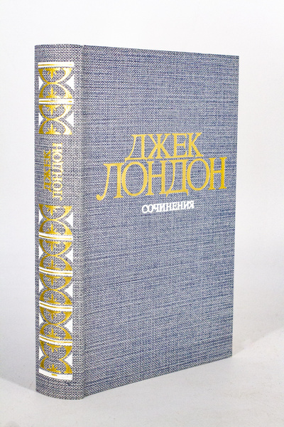 Книга: Книга Рассказы, Лондон Джек (Джек Лондон) , 1980 
