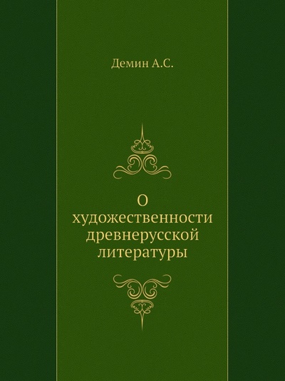 Книга: Книга О Художественности Древнерусской литературы (Демин Анатолий Сергеевич) , 1998 