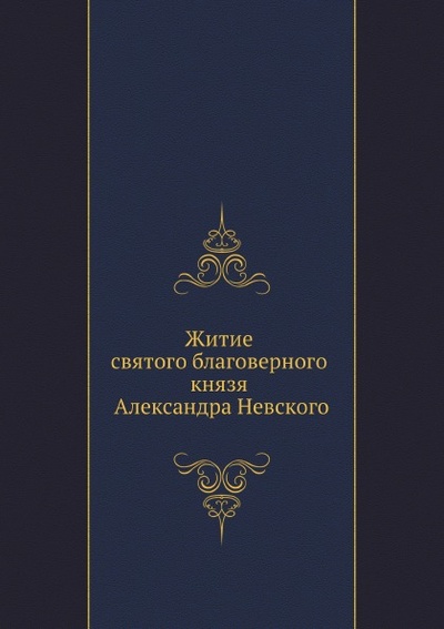 Книга: Книга Житие Святого Благоверного князя Александра Невского (без автора) , 2011 