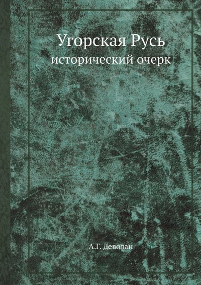 Книга: Книга Угорская Русь, Исторический Очерк (Дево Сара) , 2012 