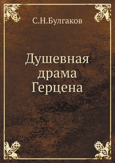 Книга: Книга Душевная Драма Герцена (Булгаков Сергей Николаевич) , 2012 