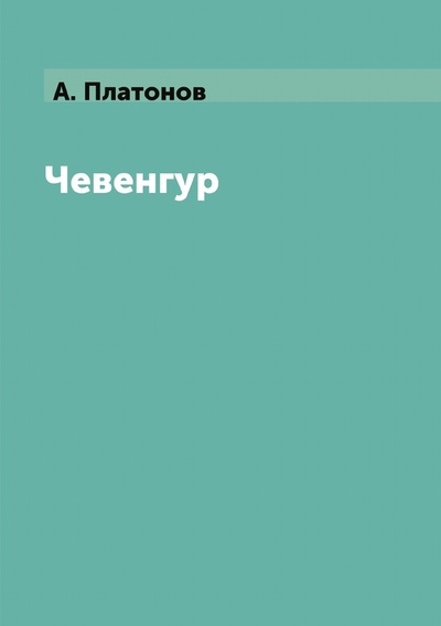 Книга: Книга Чевенгур (Платонов Андрей Платонович) , 2018 