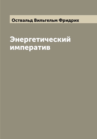 Книга: Книга Энергетический императив (Оствальд Вильгельм Фридрих) , 2022 